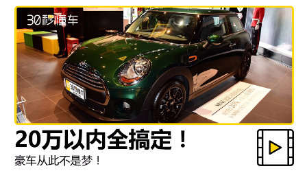 20万与以内,这3款豪车都能轻松拿下!